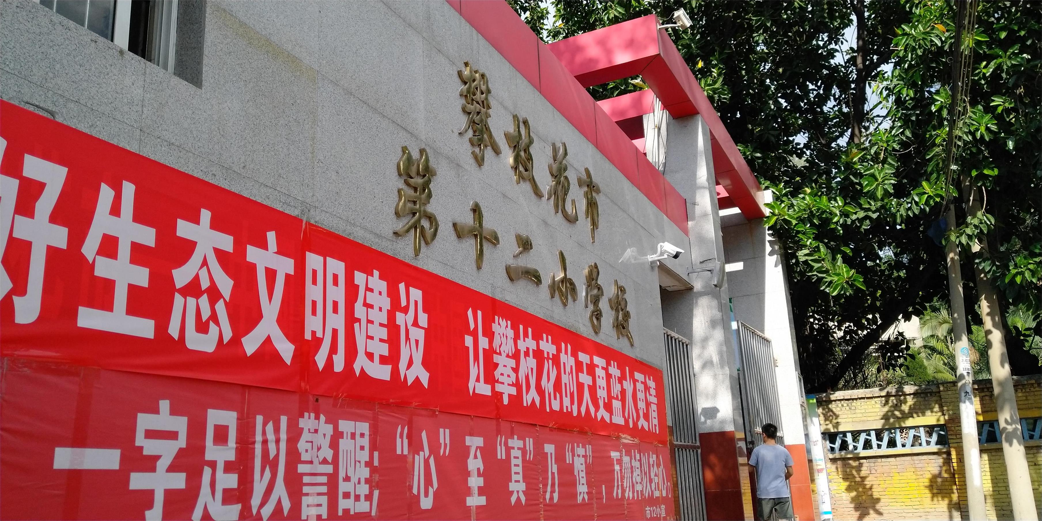 攀枝花東區(qū)教育信息化建設(shè)，看得見的改變才是價(jià)值所在！