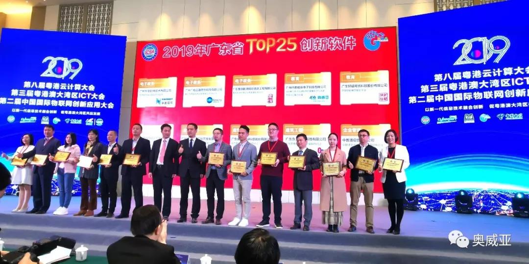 喜訊！奧威亞榮獲2019年廣東省TOP25創(chuàng)新軟件大獎(jiǎng)！