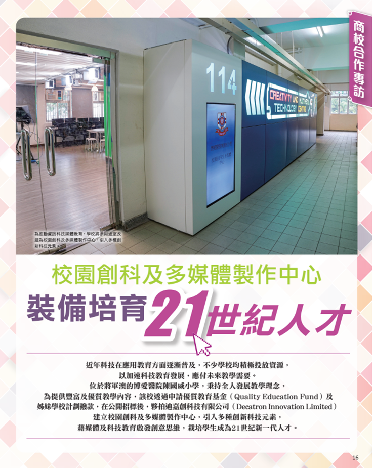 港明報教育出版有限公司旗下“OpenSchool教育特刊”刊載了《校園創(chuàng)科及多媒體制作中心，裝備培育21世紀(jì)人才》一文.png