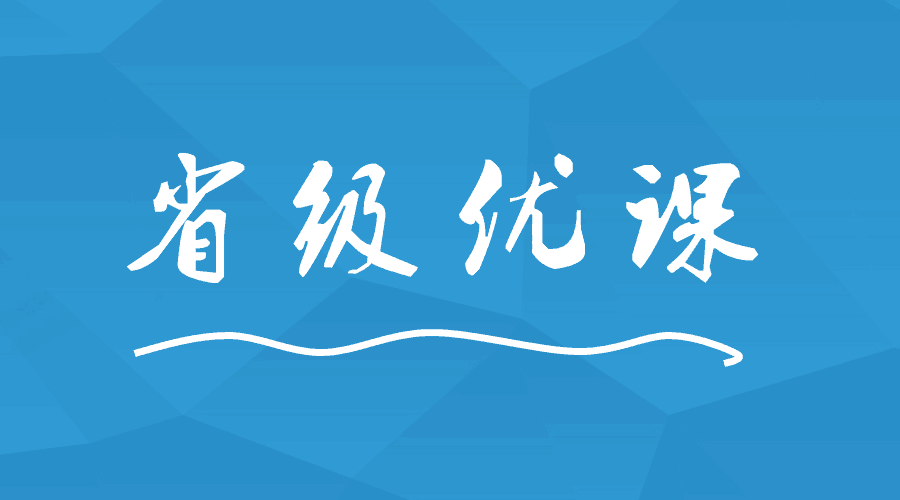 這間學(xué)校出現(xiàn)9位老師榮獲省級(jí)優(yōu)課！