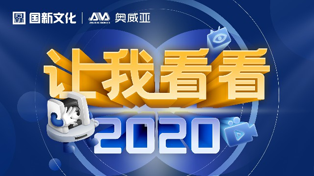 【讓我看看2020】守護(hù)教育，是奧威亞人的使命