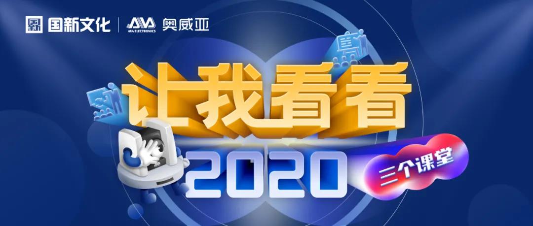 【讓我看看2020】建三個課堂，就選奧威亞