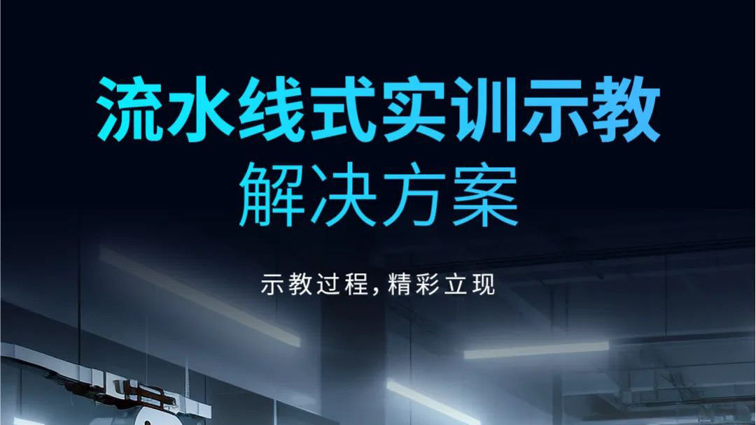 示教過(guò)程，精彩立現(xiàn) | 流水線式實(shí)訓(xùn)示教解決方案發(fā)布！