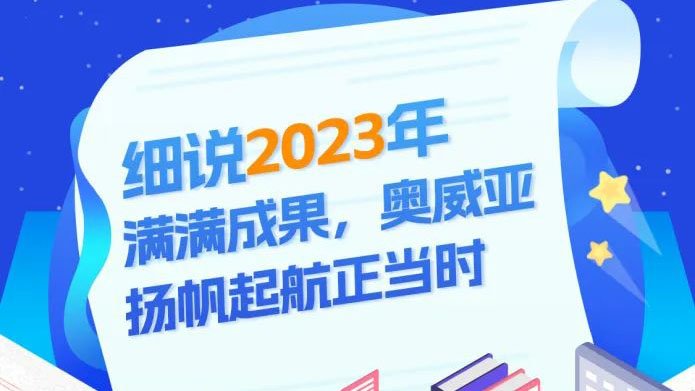 細說2023滿滿成果，奧威亞揚帆起航正當時